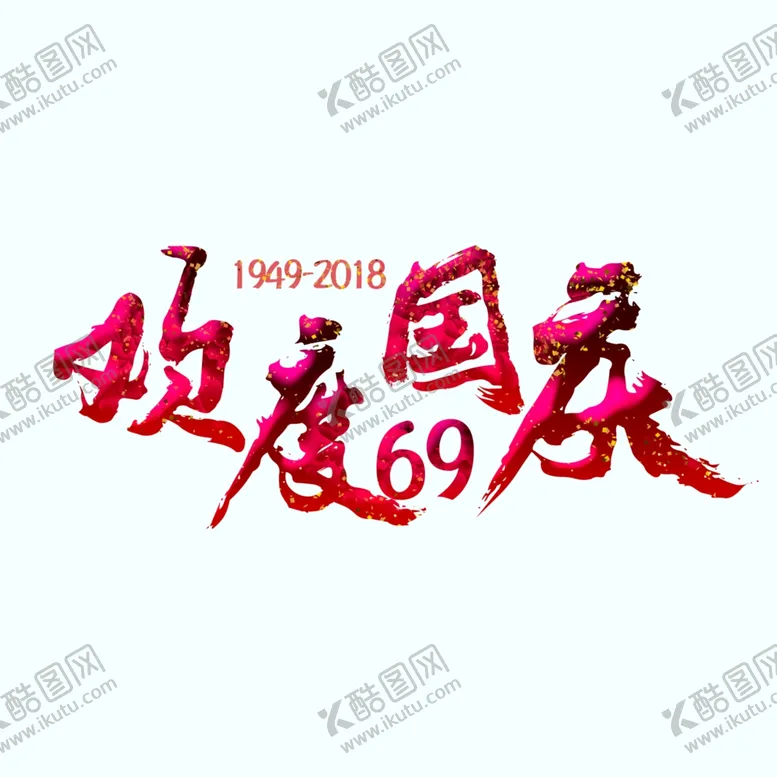 编号：10785106261954519192【酷图网】源文件下载-国庆标题