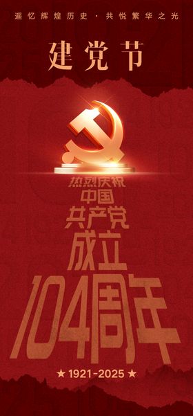 七一建党节海报