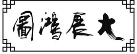 编号：97152009240934381265【酷图网】源文件下载-大展鸿图大理石山水背景墙