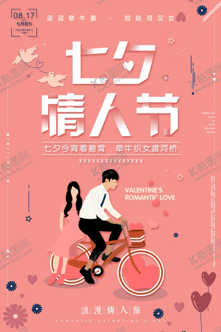 编号：21711309221323343848【酷图网】源文件下载-七夕海报