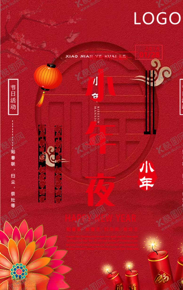 编号：58792606271756543534【酷图网】源文件下载-小年夜