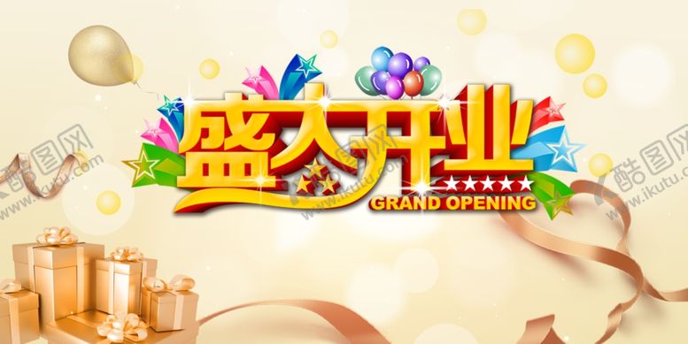 编号：20559602161202086446【酷图网】源文件下载-盛大开业背景