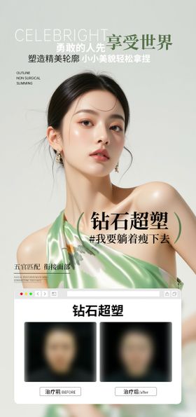 医美钻石超塑海报