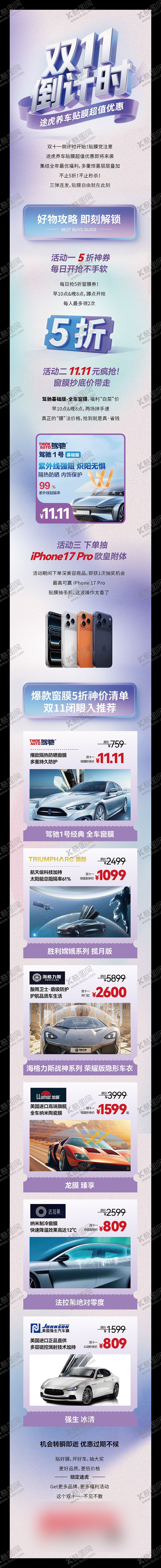 编号：58629711090104414519【酷图网】源文件下载-双11车膜活动长图