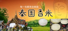 泰国香米海报