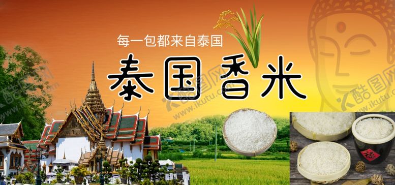 编号：65748510201222119305【酷图网】源文件下载-泰国香米海报