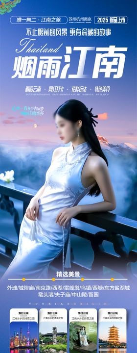 江南华东旅游海报