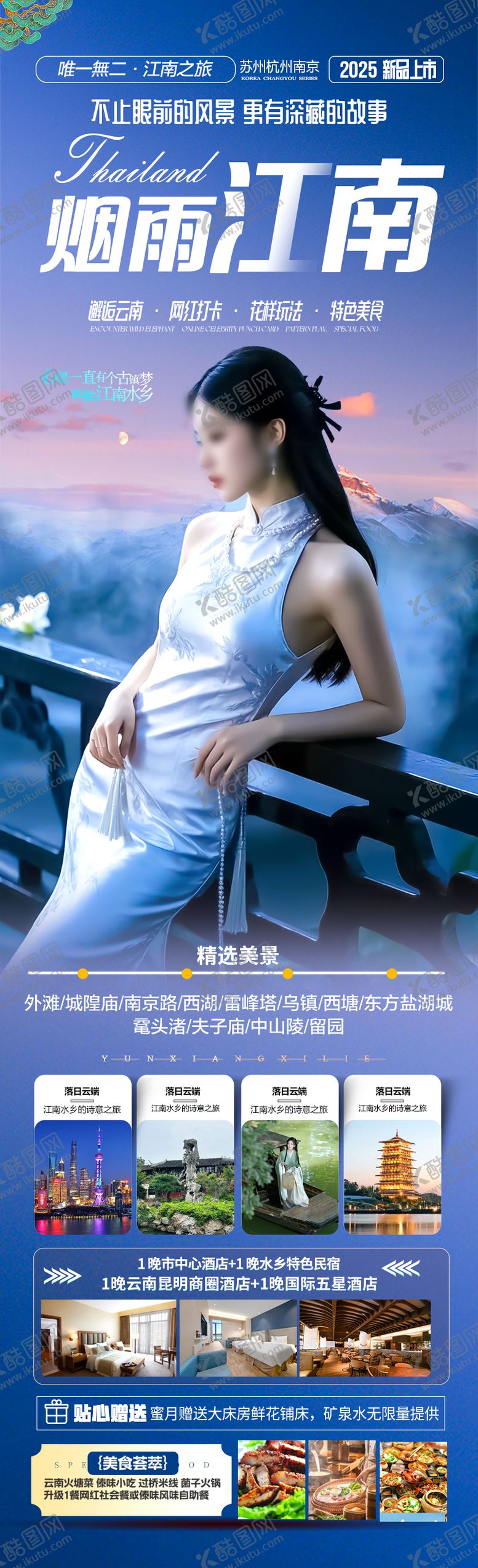 编号：85880803270308017195【酷图网】源文件下载-江南华东旅游海报