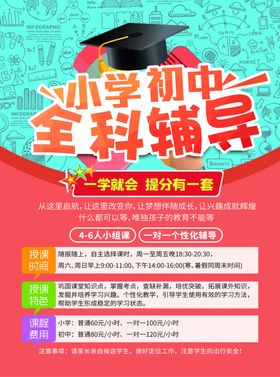 小学初中全科辅导宣传页