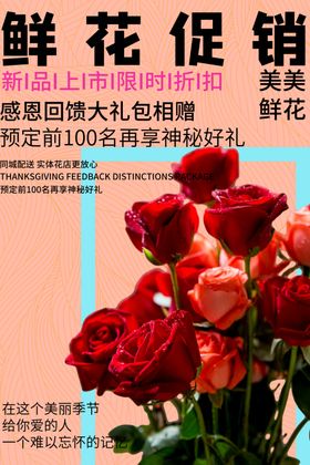 浪漫鲜花促销粉色创意海报