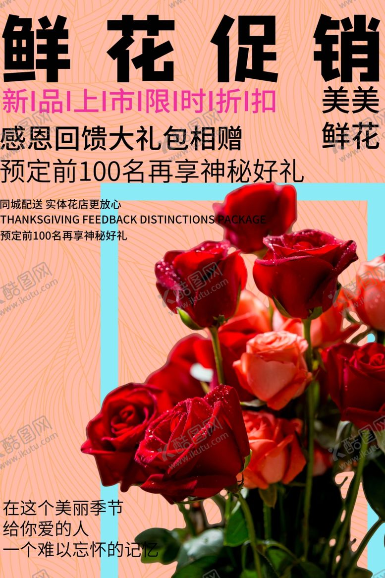 编号：81820207020231026551【酷图网】源文件下载-浪漫鲜花促销粉色创意海报
