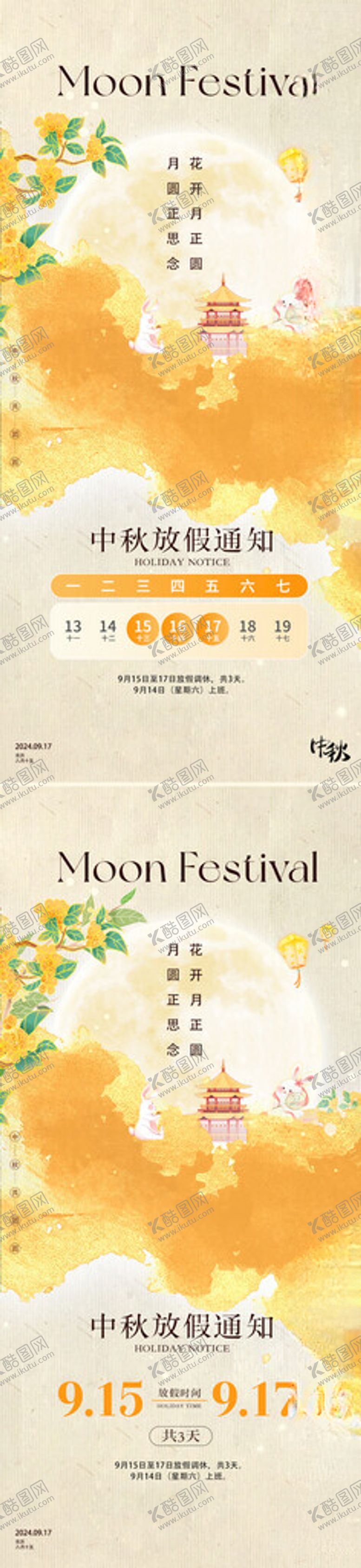 编号：88769902202035131025【酷图网】源文件下载-中秋节放假通知