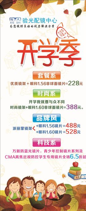 开学季眼镜宣传