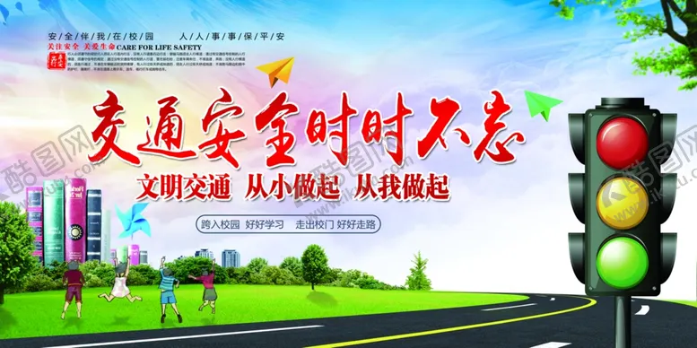 编号：42734503142157131170【酷图网】源文件下载-交通安全时时不忘展板海报素材