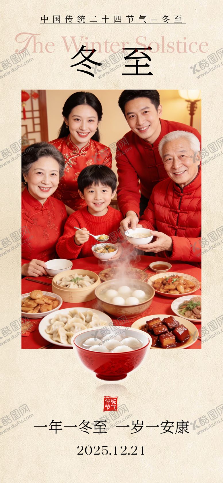 编号：68482112140105321640【酷图网】源文件下载-冬至节气宣传海报