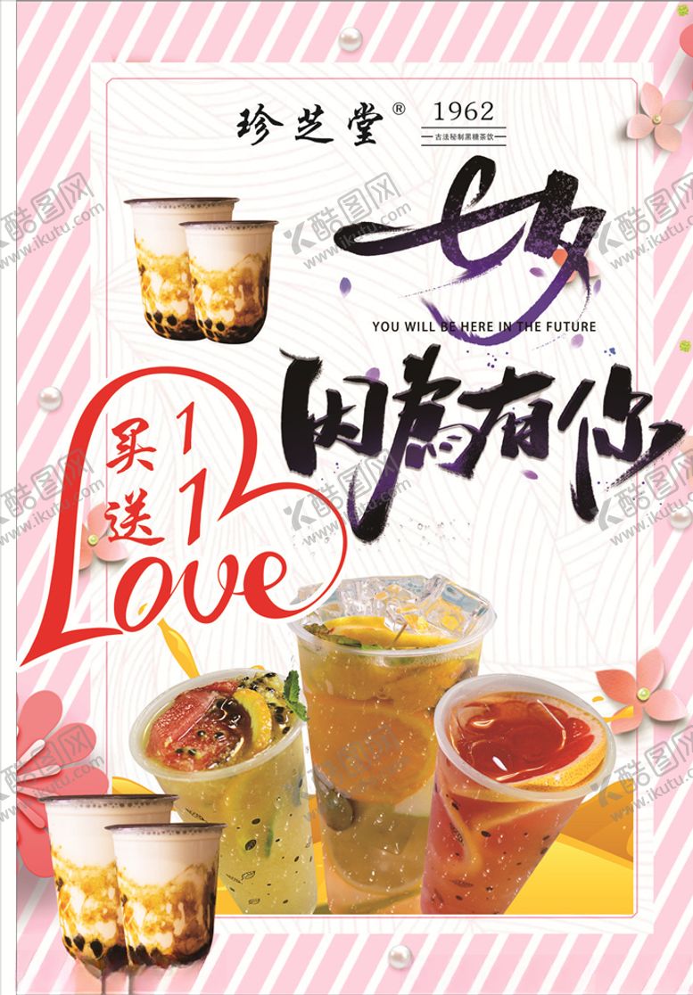 编号：36961805130744138741【酷图网】源文件下载-七夕奶茶促销海报