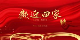 欢迎回家背景