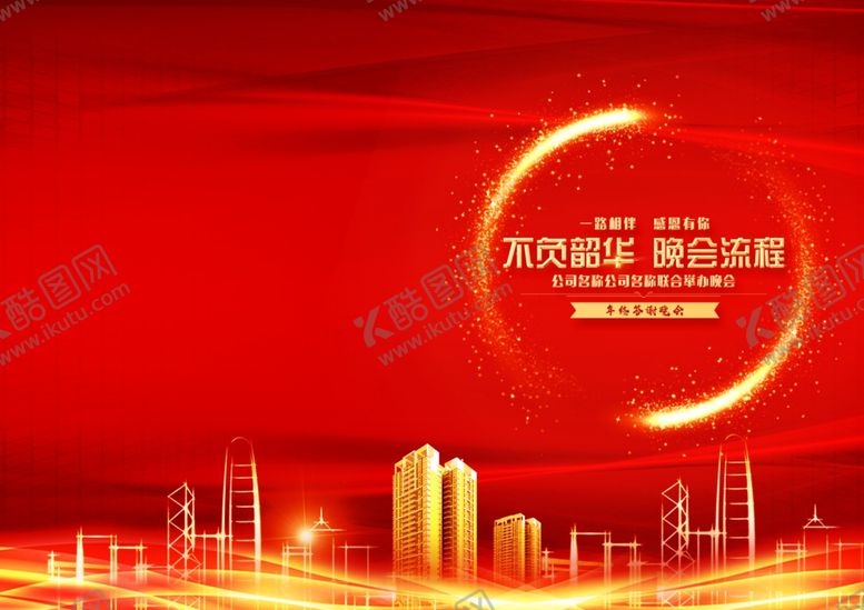 编号：68961810172203287930【酷图网】源文件下载-年会主持词策划书