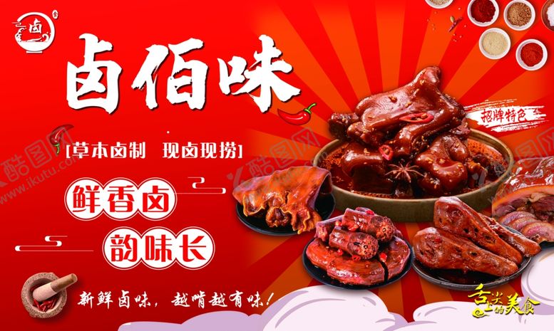 编号：20901304272104588443【酷图网】源文件下载-卤味