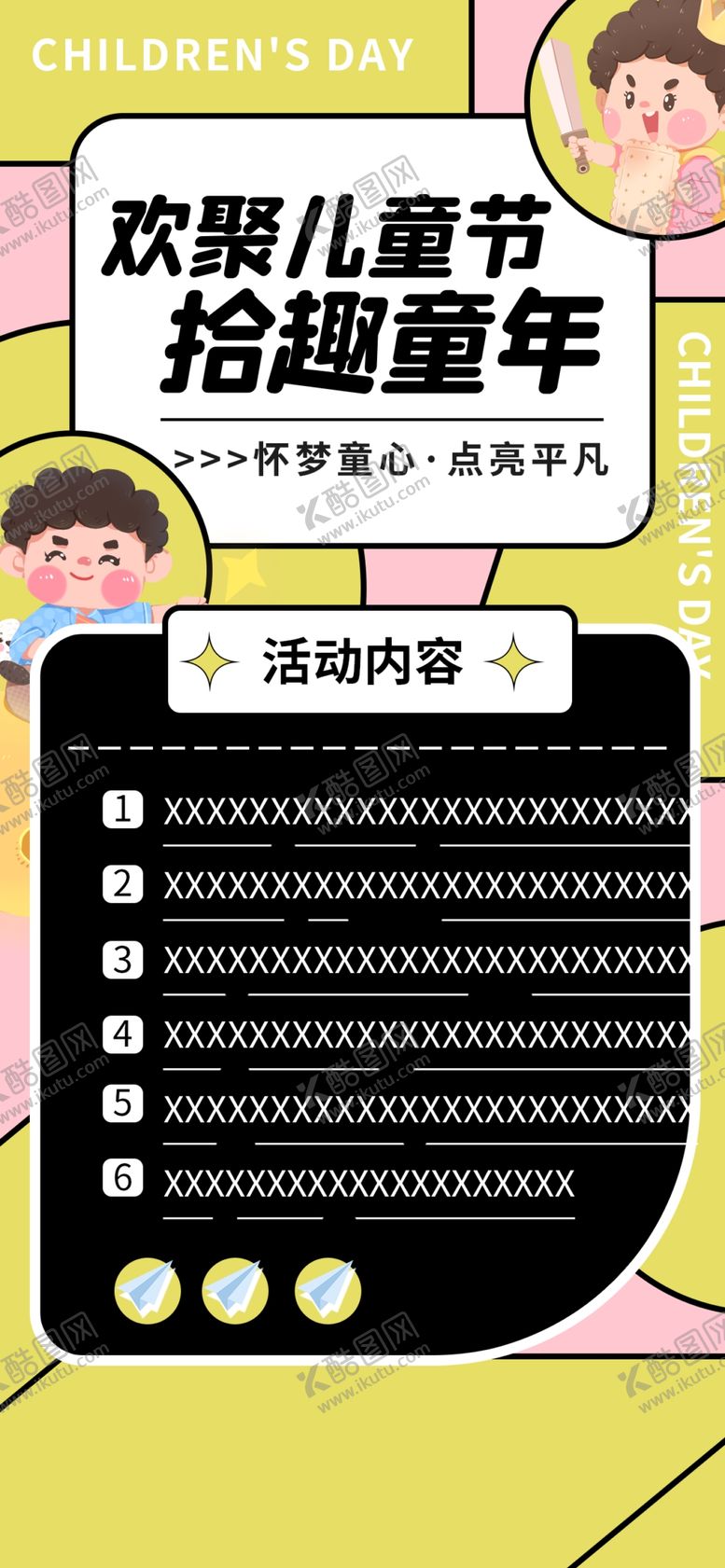 编号：54818612042316266321【酷图网】源文件下载-六一儿童节海报展板