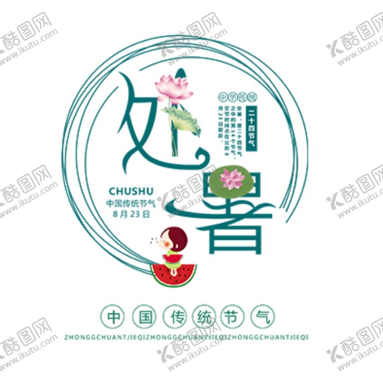 编号：47075306290605381635【酷图网】源文件下载-处暑