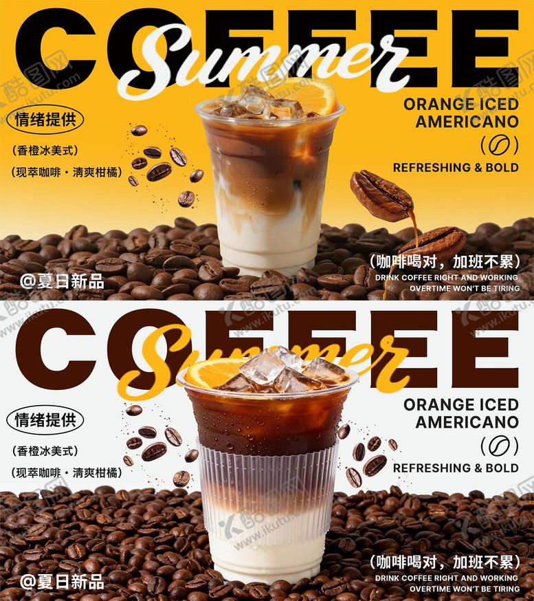 编号：62526303280432256211【酷图网】源文件下载-香橙冰美式海报 