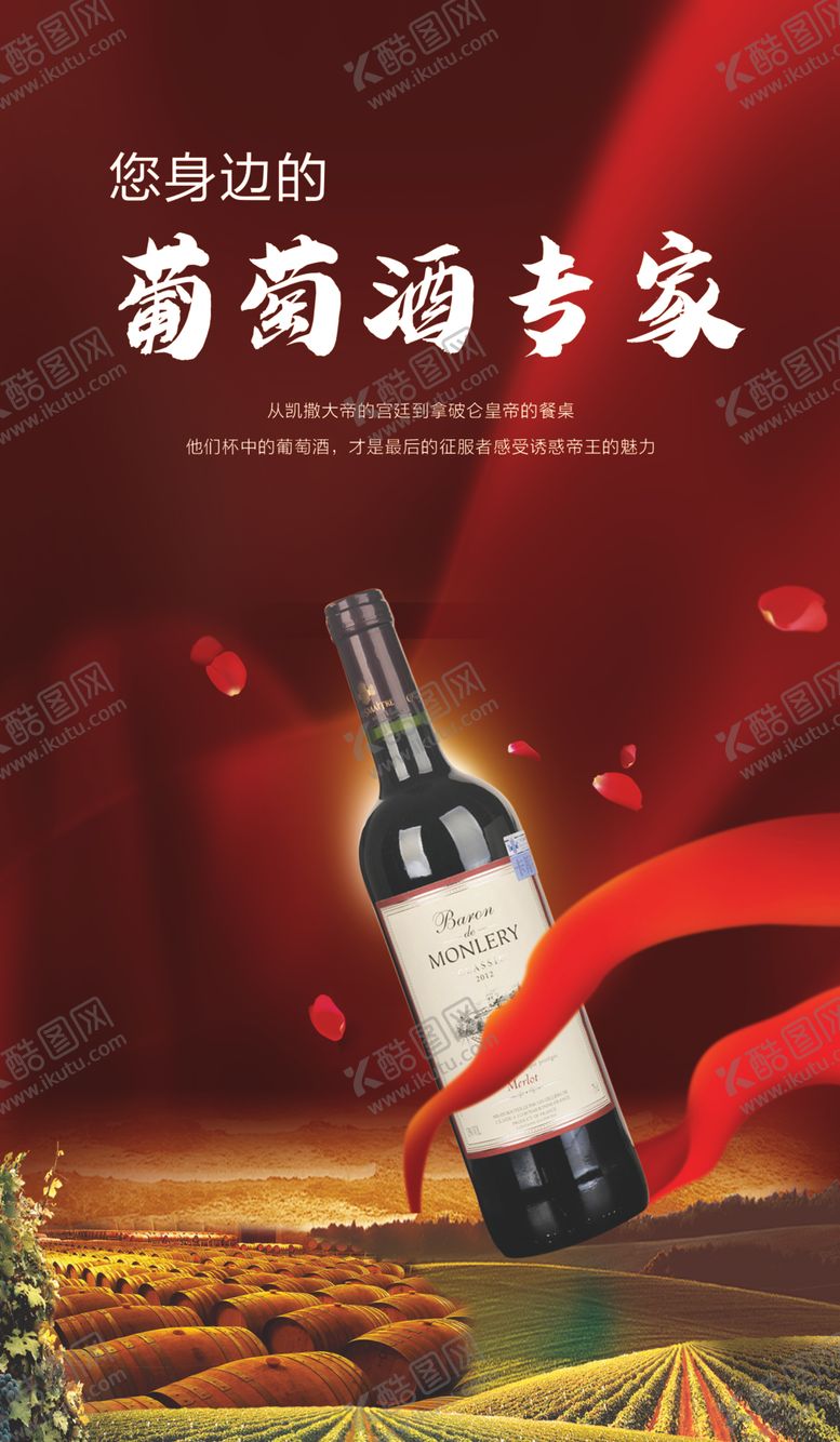 编号：25785609131318397233【酷图网】源文件下载-红酒专家