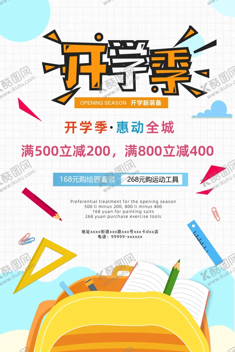 编号：80981902200918333538【酷图网】源文件下载-开学季