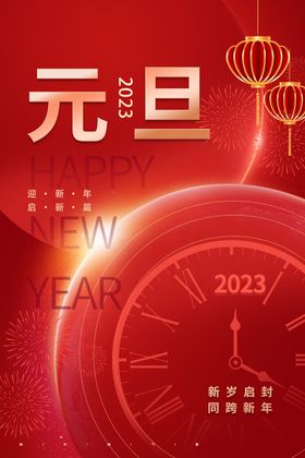 元旦海报 兔年 2023年