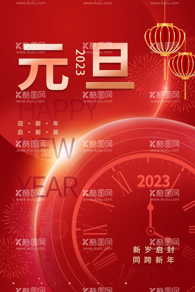 编号：29185912210754216469【酷图网】源文件下载-元旦海报 兔年 2023年