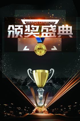 颁奖典礼