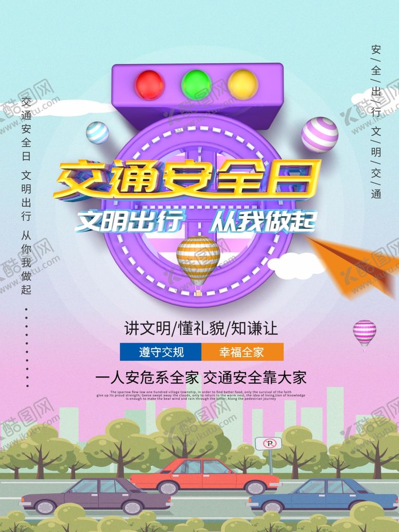 编号：33519810032108173831【酷图网】源文件下载-交通安全