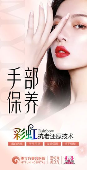 医美整形手部保养海报