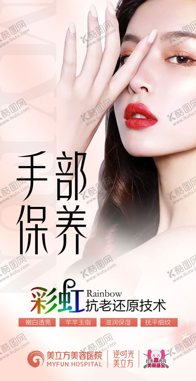 编号：16016708221138229913【酷图网】源文件下载-医美整形手部保养海报