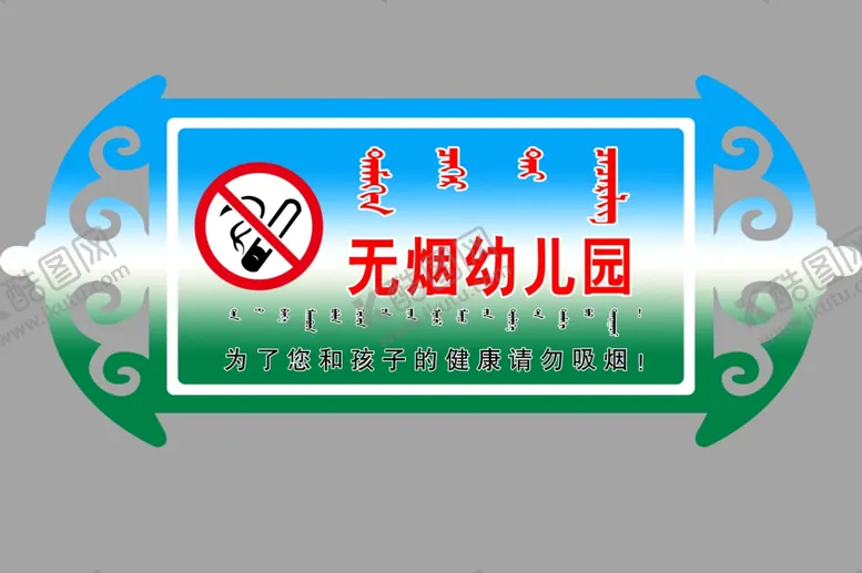 编号：73405609151537304967【酷图网】源文件下载-无烟幼儿园提示牌