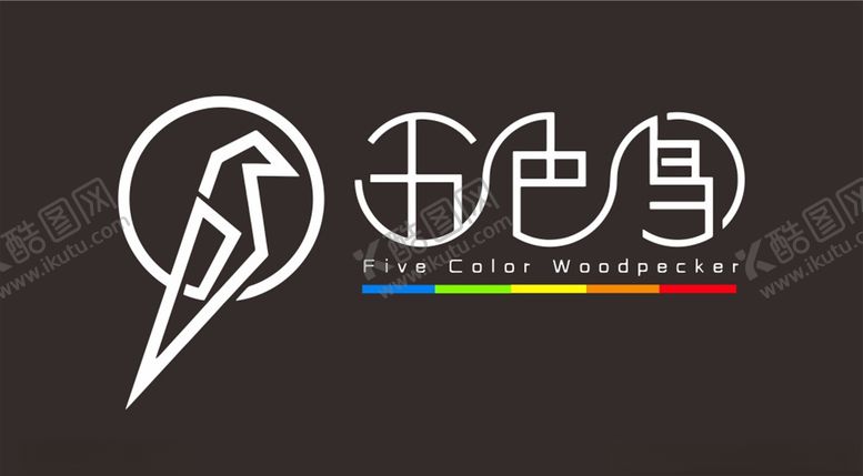 编号：90792810201735005524【酷图网】源文件下载-五色鸟logo