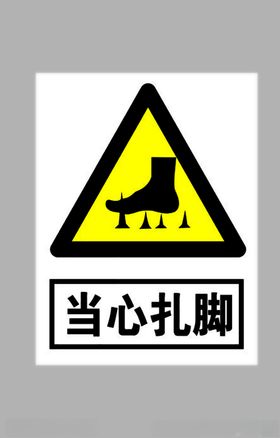 当心扎脚标志