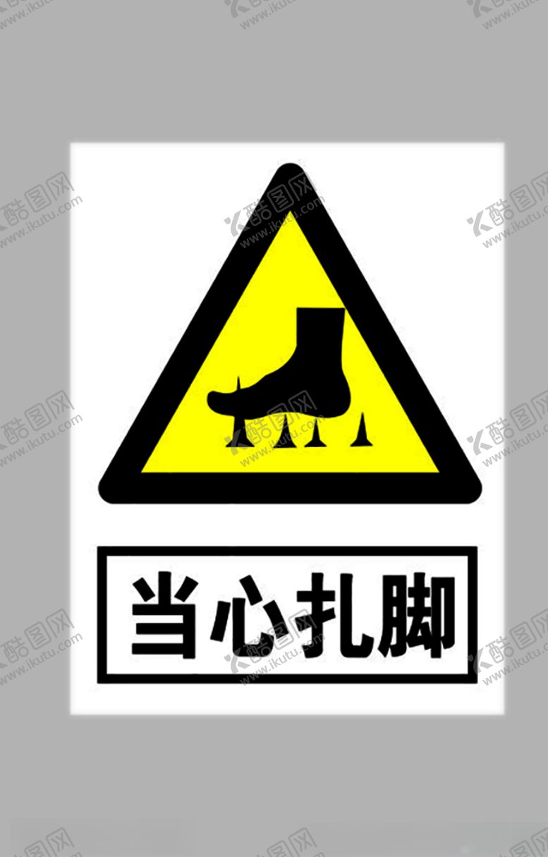 编号：26476705181214452367【酷图网】源文件下载-当心扎脚标志