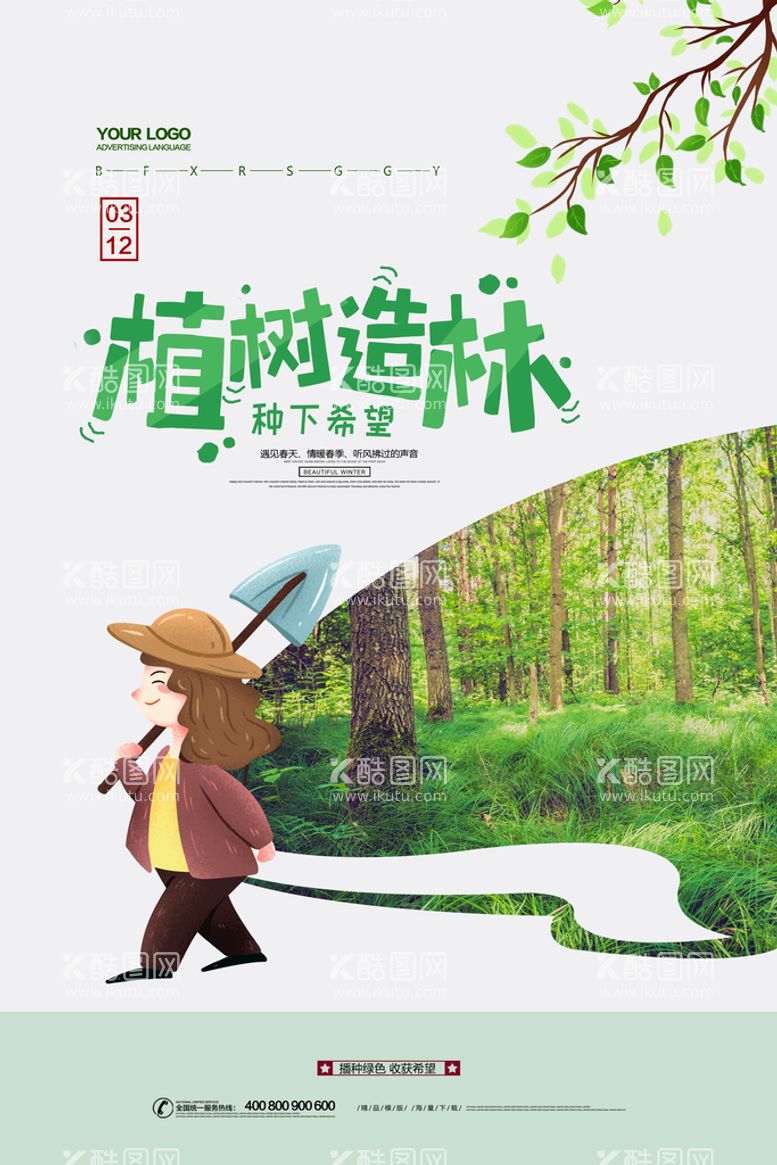 编号：42803109230401126318【酷图网】源文件下载-创意312植树造林环保宣传海报