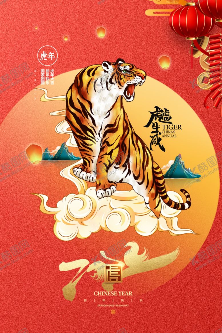 编号：16391102081922411416【酷图网】源文件下载-虎年海报