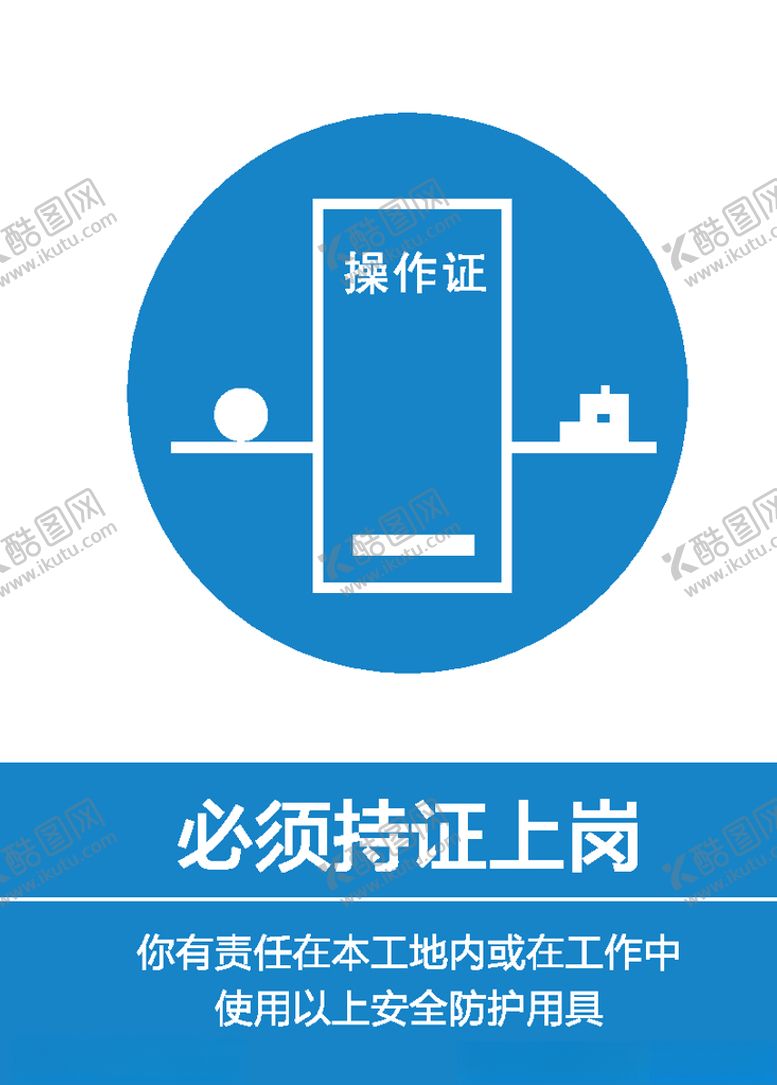 编号：81885505141456357416【酷图网】源文件下载-必须持证上岗
