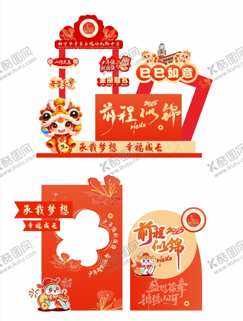 编号：13107312011908329760【酷图网】源文件下载-开学季蛇年活动美陈