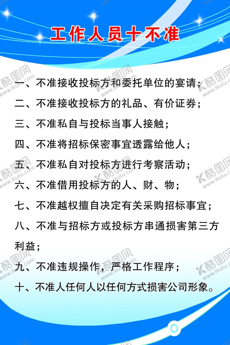 编号：20123609211110076666【酷图网】源文件下载-工作人员十不准