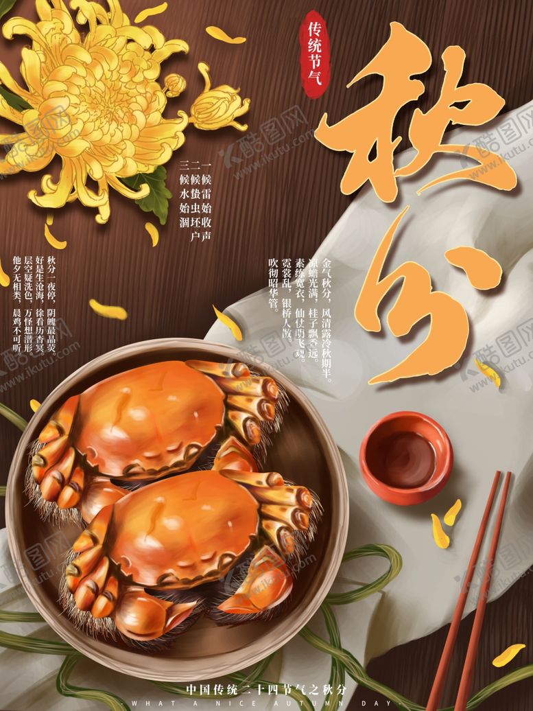 编号：44709806240446501215【酷图网】源文件下载-秋分