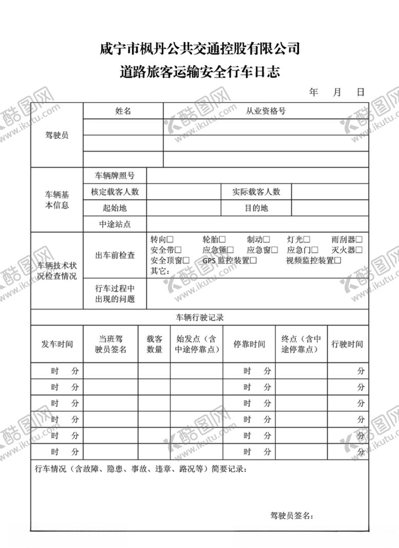 编号：93366404180207289634【酷图网】源文件下载-道路旅客运输安全行车日志