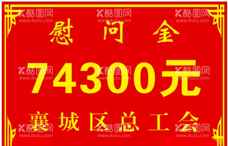 编号：70213103212235179263【酷图网】源文件下载-慰问金