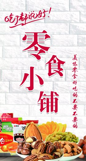 零食小铺