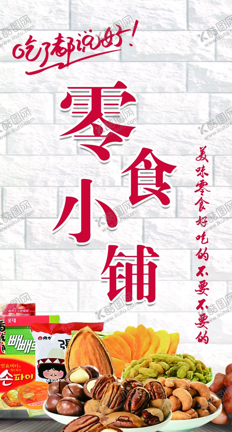 编号：25952306280338037710【酷图网】源文件下载-零食小铺