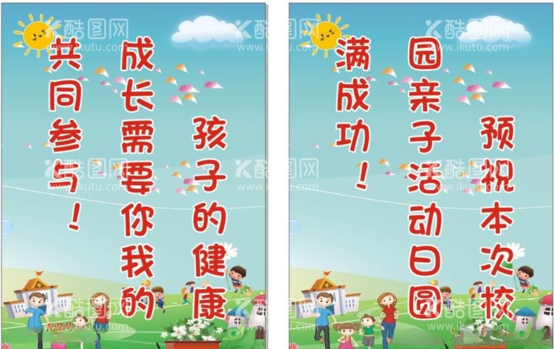 编号：41239003211556095023【酷图网】源文件下载-学校亲子活动