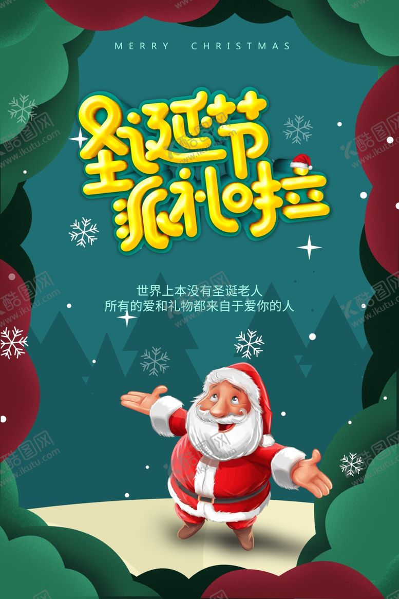 编号：36824804010214066852【酷图网】源文件下载-圣诞节海报圣诞老人派礼物